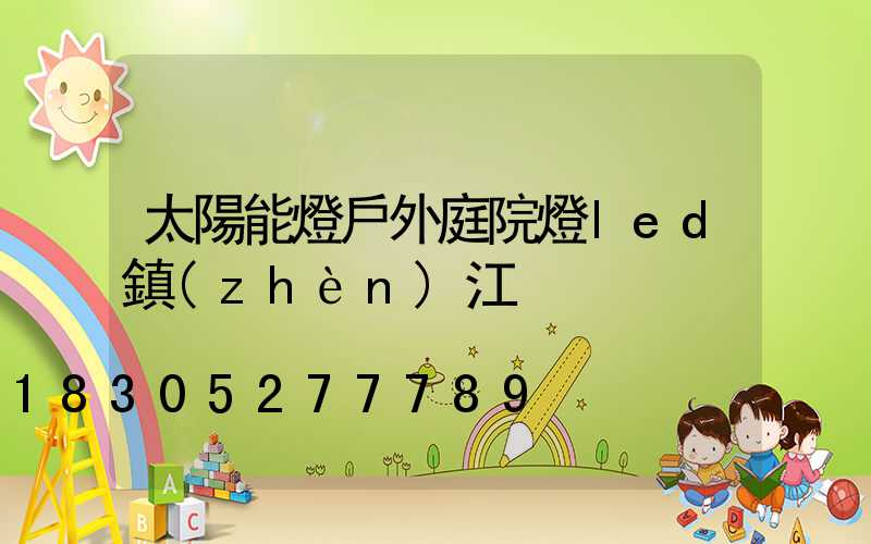 太陽能燈戶外庭院燈led鎮(zhèn)江