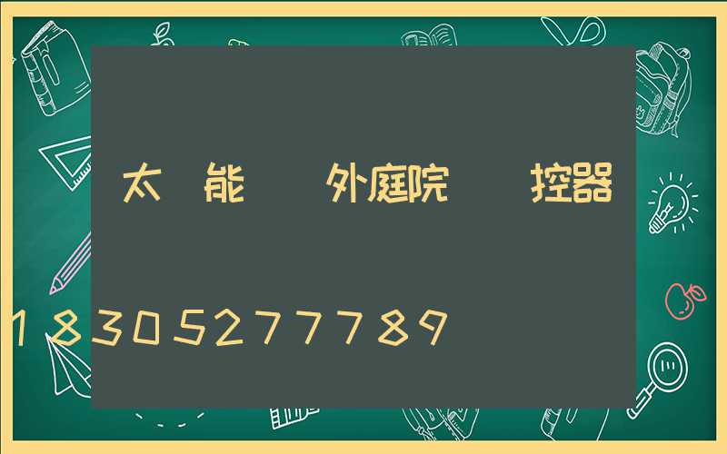 太陽能燈戶外庭院燈遙控器
