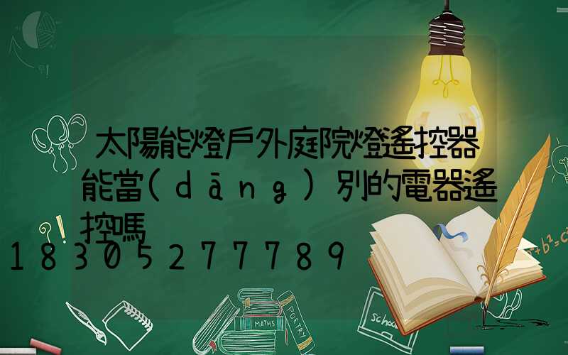 太陽能燈戶外庭院燈遙控器能當(dāng)別的電器遙控嗎