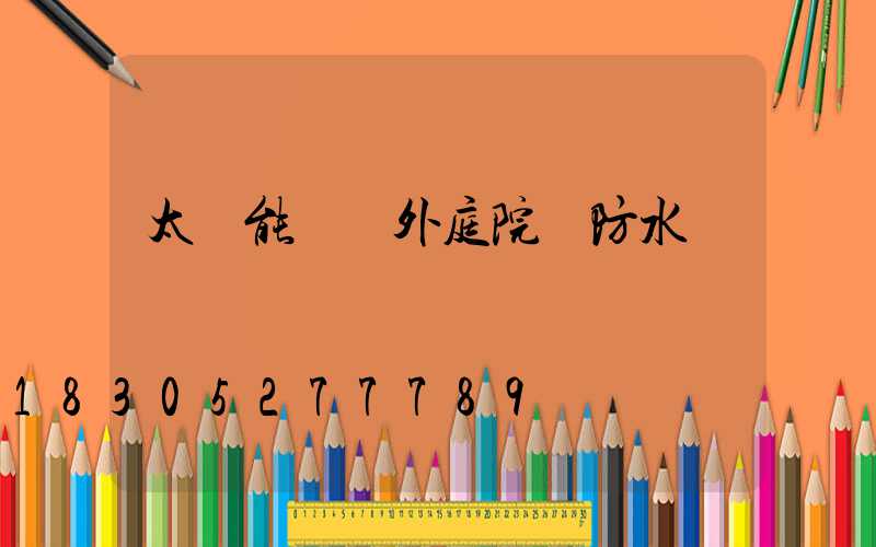 太陽能燈戶外庭院燈防水