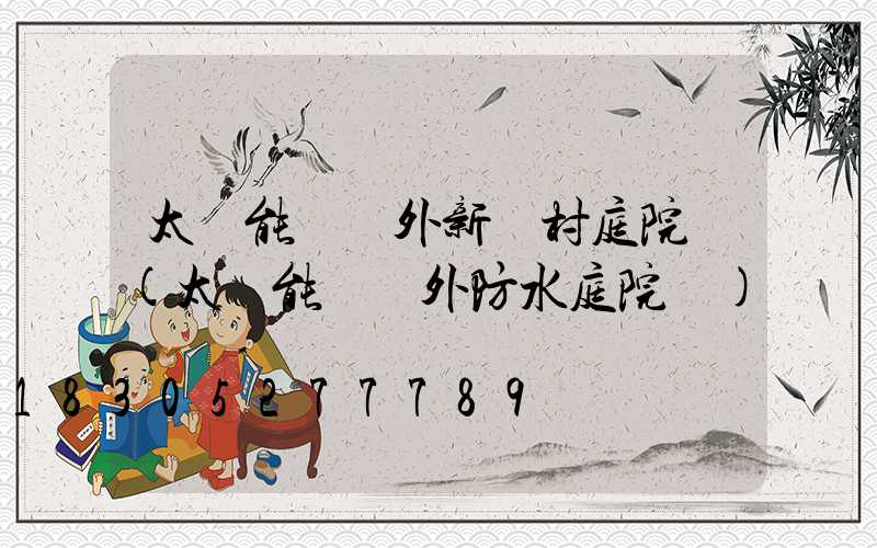 太陽能燈戶外新農村庭院燈(太陽能燈戶外防水庭院燈)