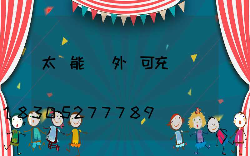 太陽能燈戶外燈可充電