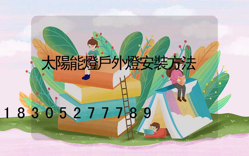 太陽能燈戶外燈安裝方法