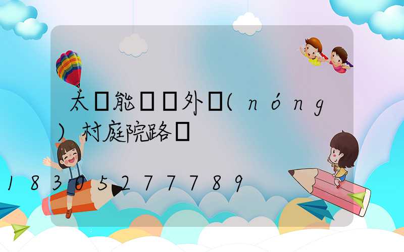 太陽能燈戶外農(nóng)村庭院路燈