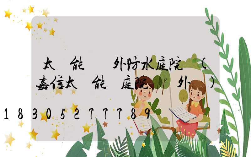 太陽能燈戶外防水庭院燈(嘉信太陽能燈庭院燈戶外燈)