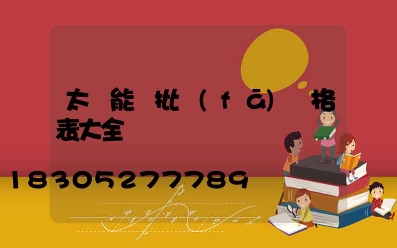 太陽能燈批發(fā)價格表大全