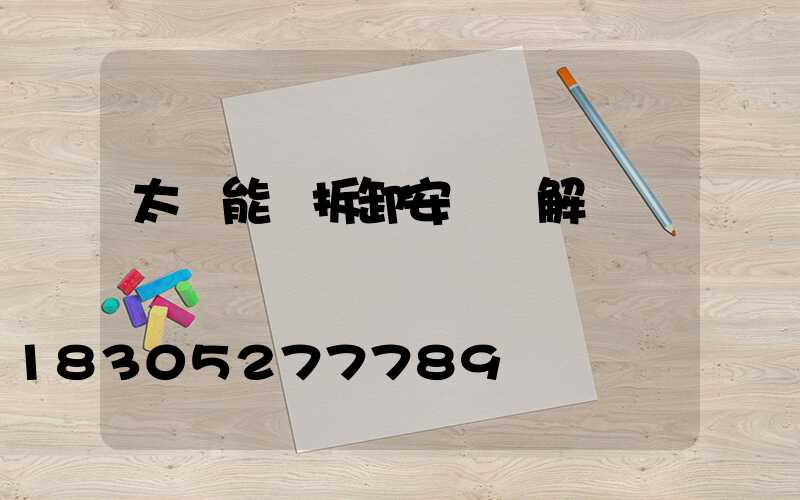 太陽能燈拆卸安裝圖解