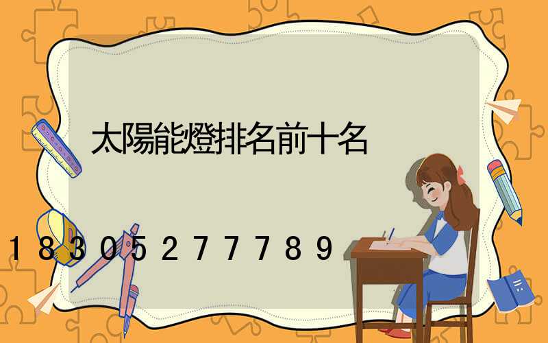 太陽能燈排名前十名