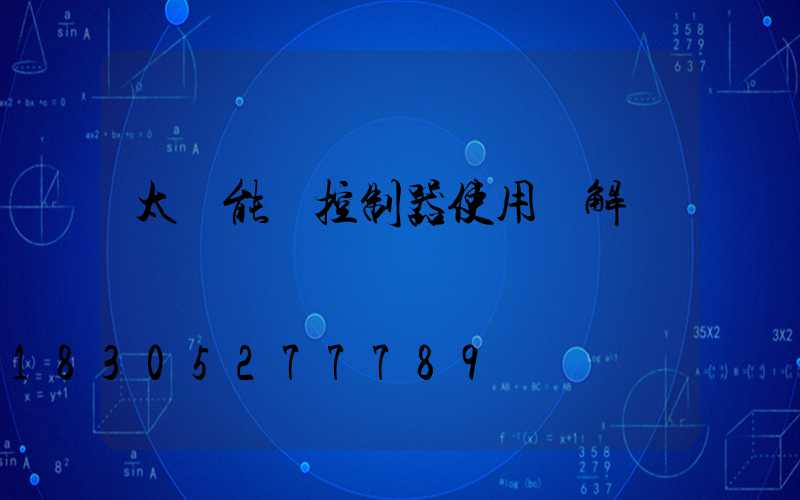 太陽能燈控制器使用圖解