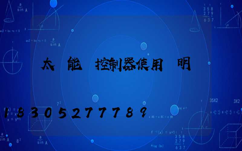 太陽能燈控制器使用說明