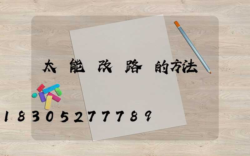 太陽能燈改裝路燈的方法