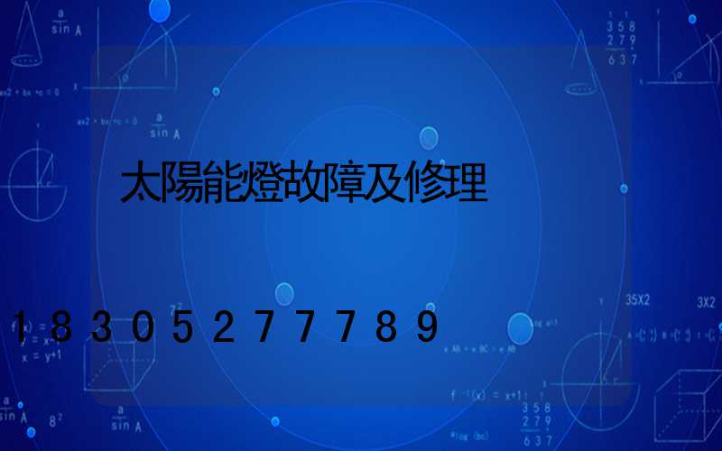 太陽能燈故障及修理