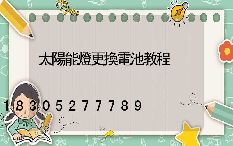 太陽能燈更換電池教程