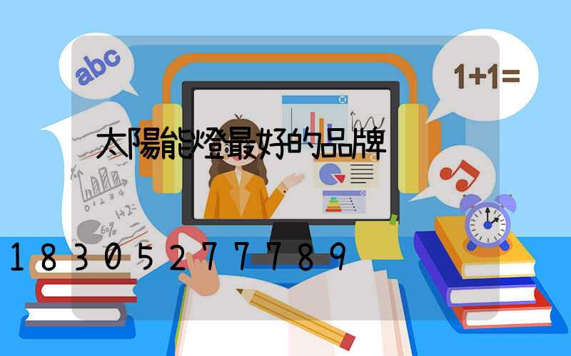 太陽能燈最好的品牌