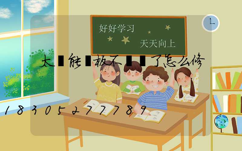 太陽能燈板不發電了怎么修