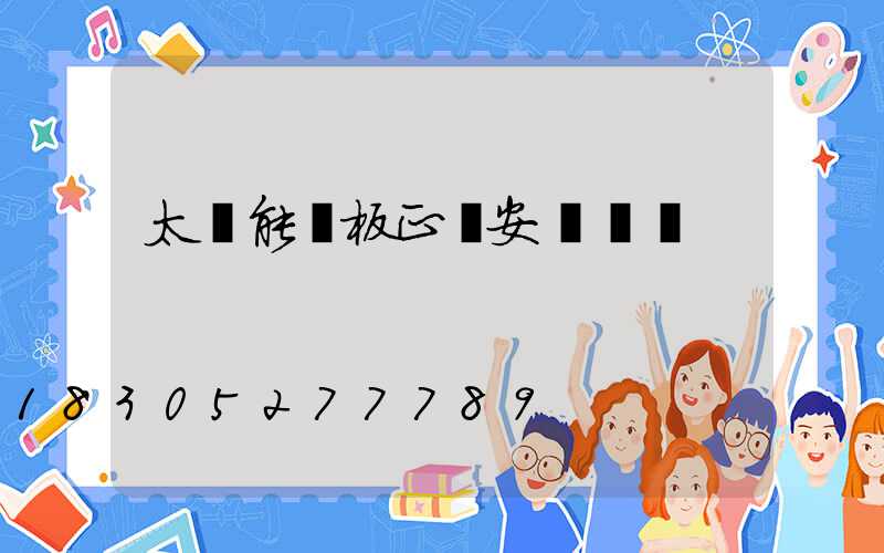 太陽能燈板正確安裝圖紙