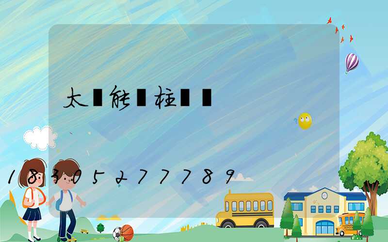 太陽能燈柱頭燈