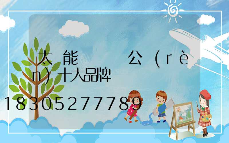 太陽能燈殺蟲燈公認(rèn)十大品牌