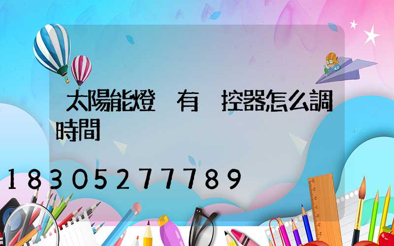 太陽能燈沒有遙控器怎么調時間