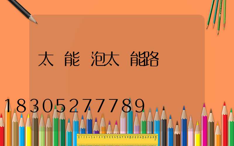 太陽能燈泡太陽能路燈