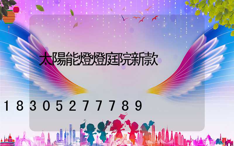 太陽能燈燈庭院新款