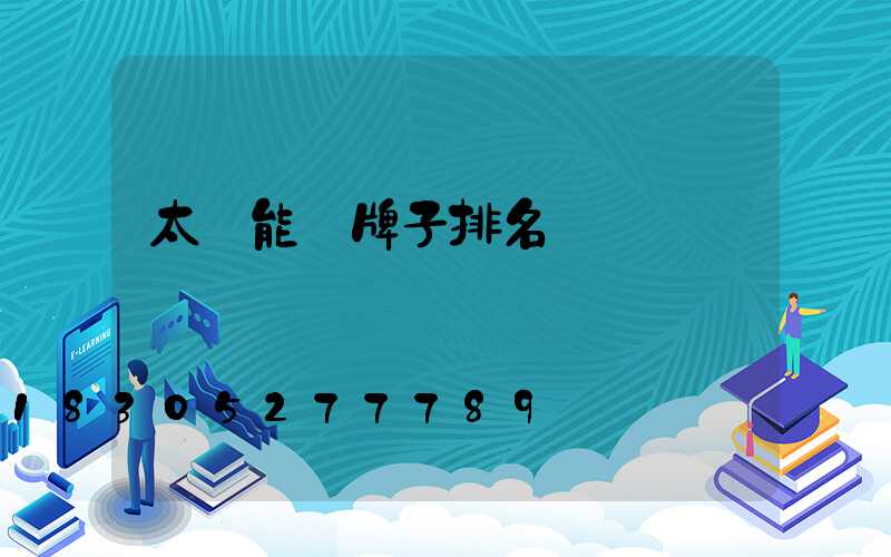 太陽能燈牌子排名