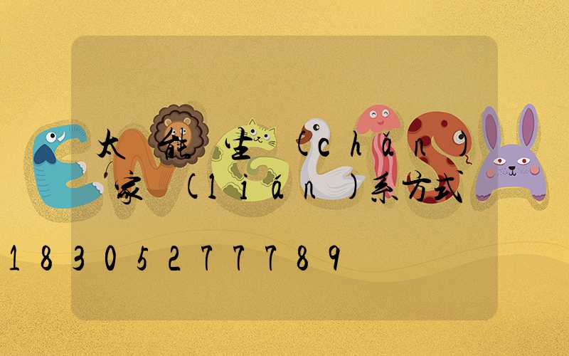 太陽能燈生產(chǎn)廠家聯(lián)系方式