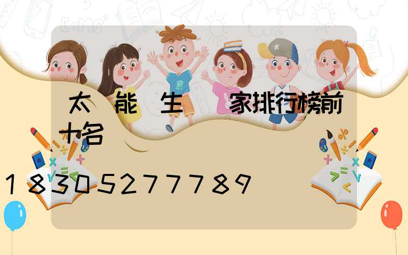 太陽能燈生產廠家排行榜前十名