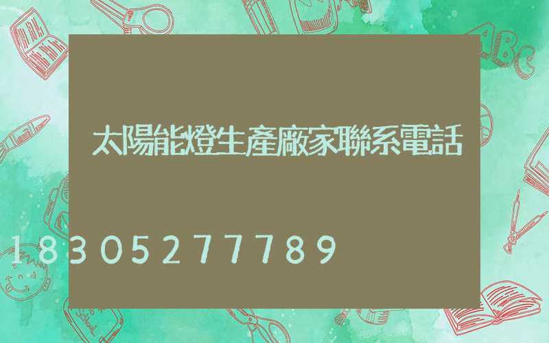太陽能燈生產廠家聯系電話