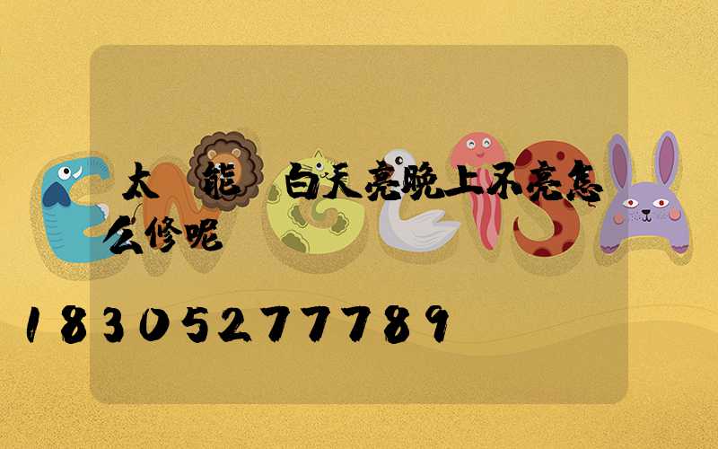 太陽能燈白天亮晚上不亮怎么修呢