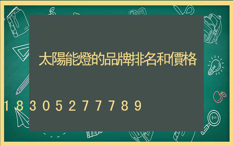 太陽能燈的品牌排名和價格