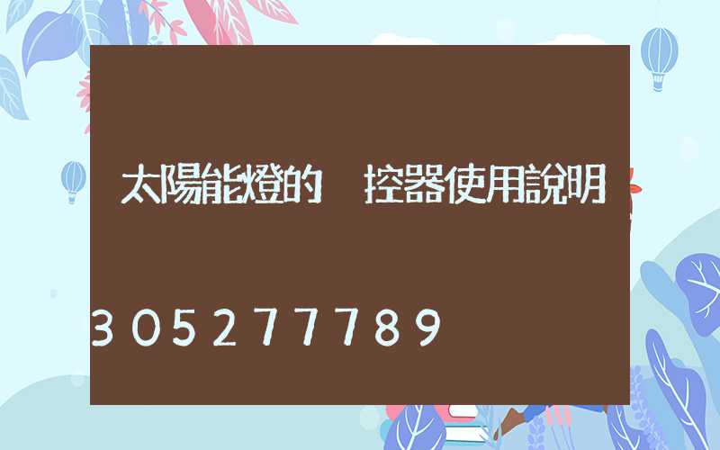 太陽能燈的遙控器使用說明