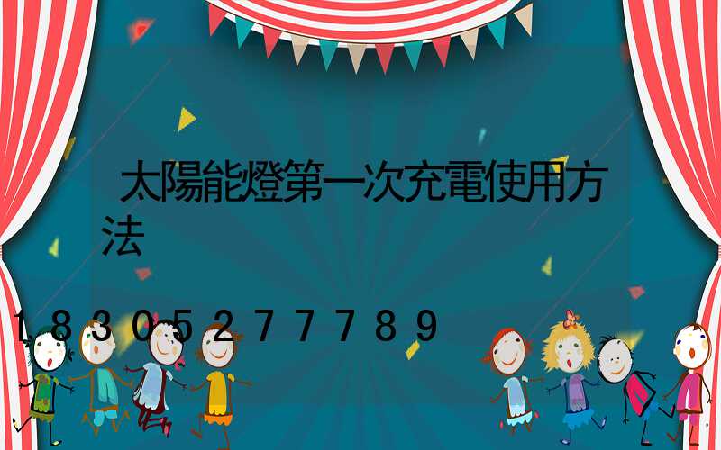 太陽能燈第一次充電使用方法