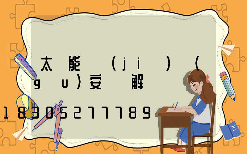 太陽能燈結(jié)構(gòu)安裝圖解