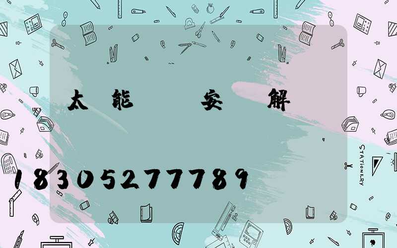 太陽能燈結構安裝圖解