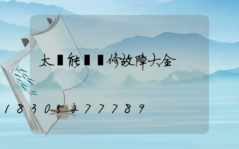 太陽能燈維修故障大全