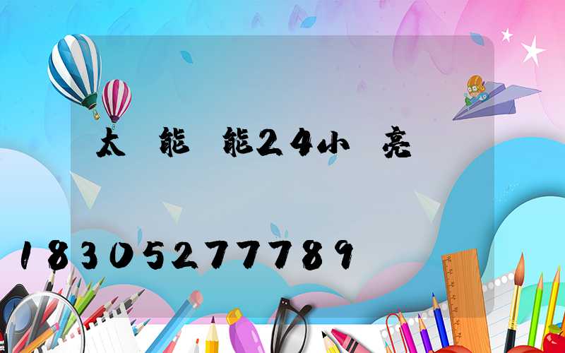 太陽能燈能24小時亮嗎