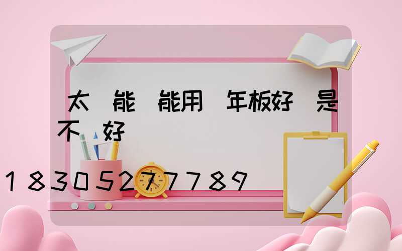 太陽能燈能用幾年板好還是不帶好