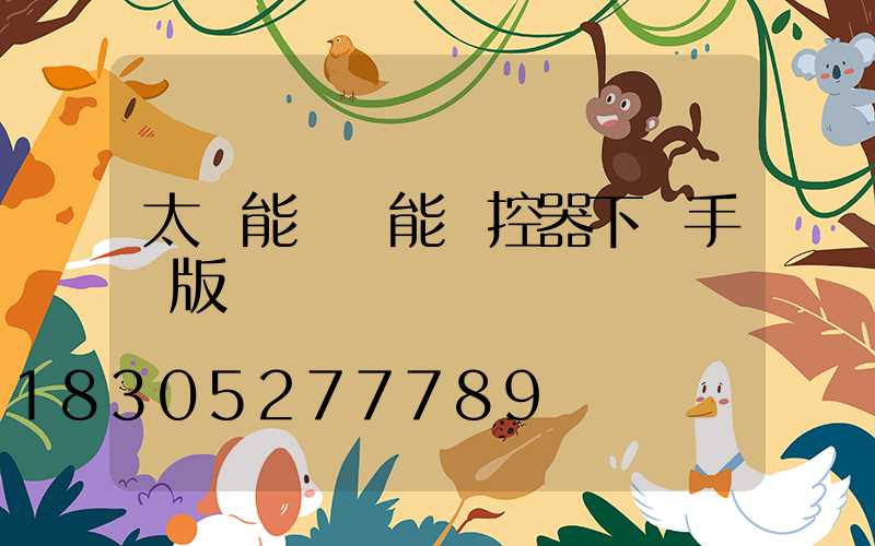 太陽能燈萬能遙控器下載手機版