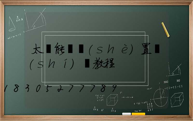 太陽能燈設(shè)置時(shí)間教程