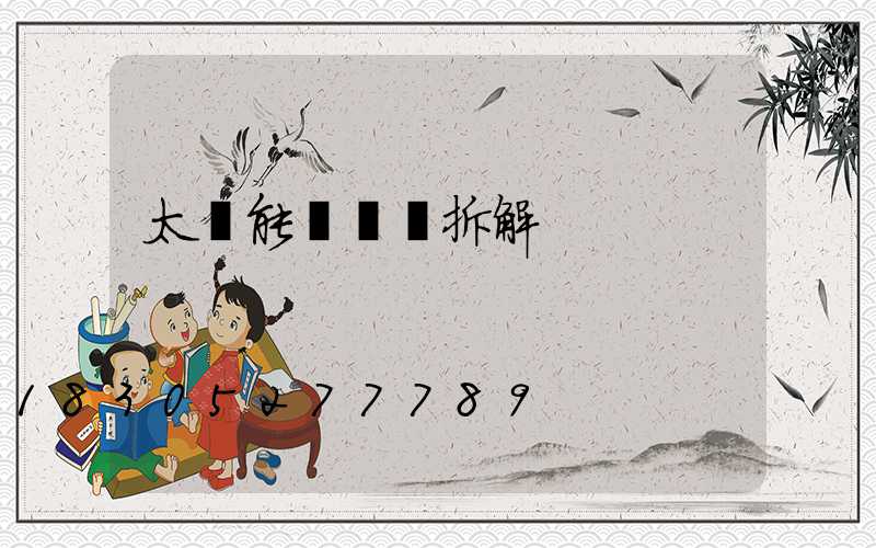 太陽能燈詳細拆解