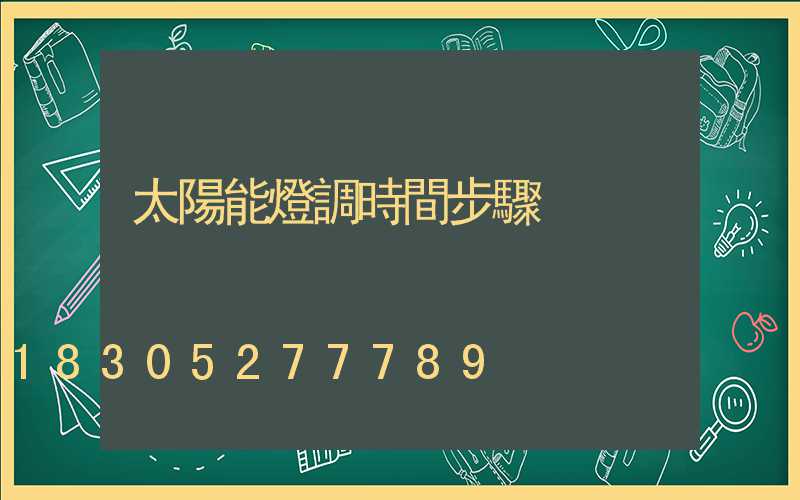 太陽能燈調時間步驟