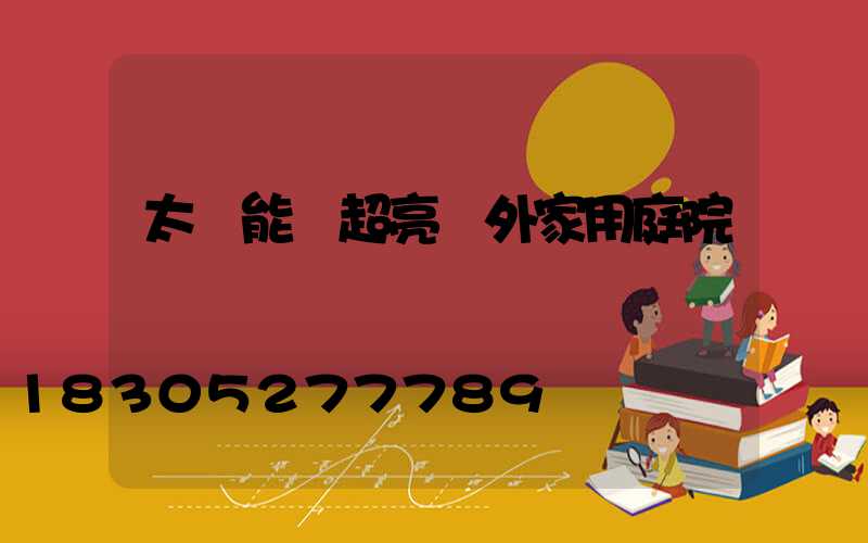 太陽能燈超亮戶外家用庭院燈