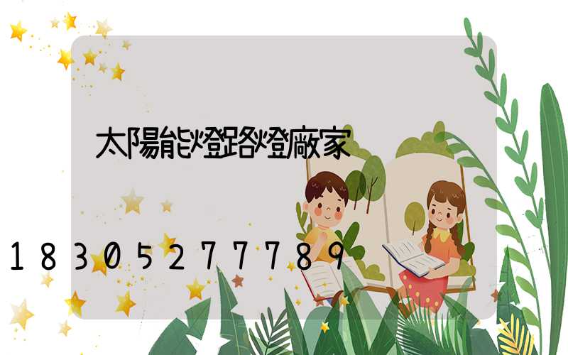 太陽能燈路燈廠家