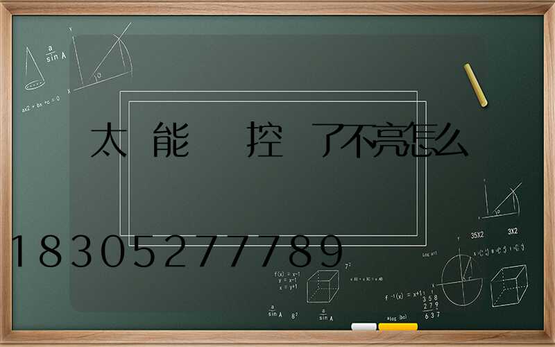 太陽能燈遙控丟了不亮怎么辦