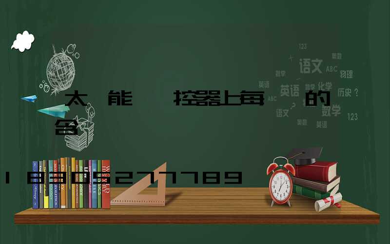 太陽能燈遙控器上每個鍵的含義