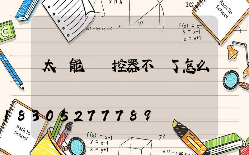 太陽能燈遙控器不見了怎么調燈