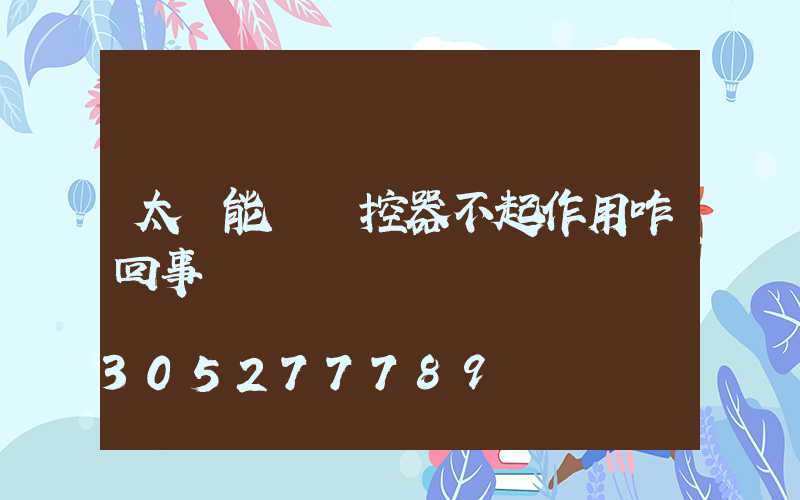 太陽能燈遙控器不起作用咋回事