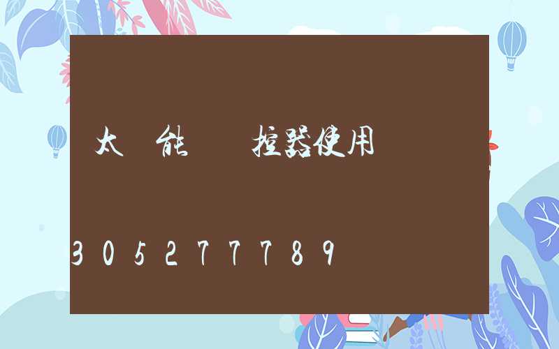 太陽能燈遙控器使用