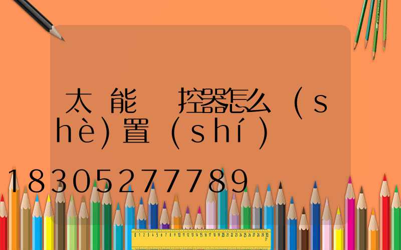 太陽能燈遙控器怎么設(shè)置時(shí)間